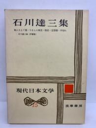 現代日本文学15　石川達三集