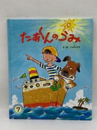 オールリクエスト・7 たあくんの うみ　第7巻第4号 7月号 (第76号）