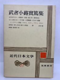 近代日本文学20　武者小路實篤集