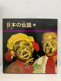 日本の伝説 6　中部