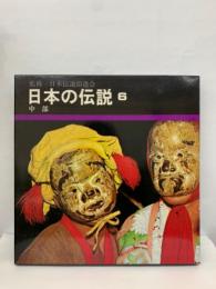 日本伝説拾遺会　日本の伝説6　中部