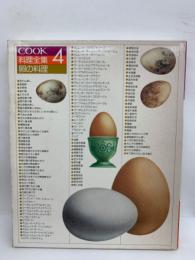 |COOK
料理全集 4
卵の料理