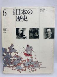 改訂新版 日本の歴史 6