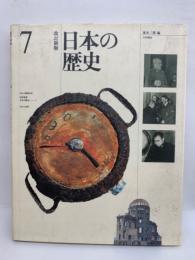 改訂新版 日本の歴史 7