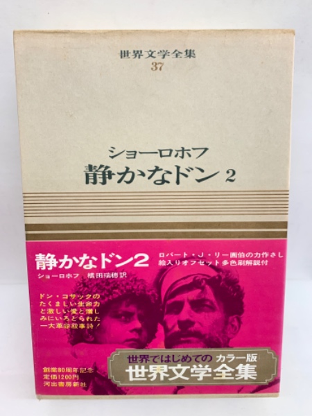 世界文学全集　37巻 世界文学全集〈37〉ツルゲーネフ 父と子/初恋他 (1978年) |本
