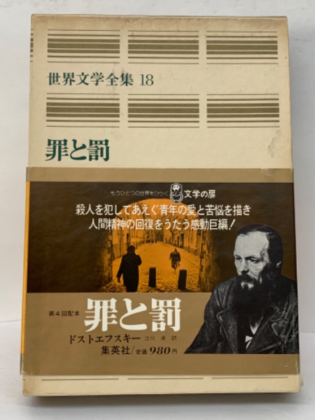 世界文学全集　罪と罰　ドストエフスキイ 世界文学全集〈44〉ドストエフスキー 罪と罰(1980年
