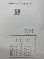 定本限定版 現代日本文學全集 45