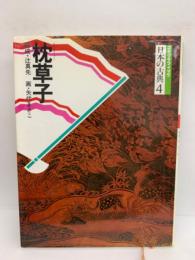 日本の古典　4　枕草子