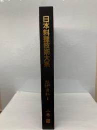 日本料理技術大系　第2巻　技術資料 Ⅱ