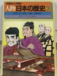 人物日本の歴史 3