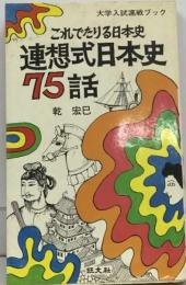 連想式日本史75話　これでたりる日本史
