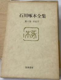 石川啄木全集  6 日記 Ⅱ