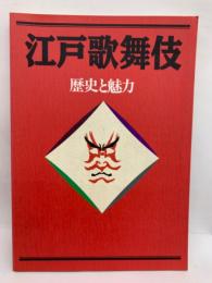 江戸歌舞伎　歴史と魅力