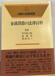金銭貸借の法律百科