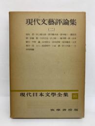  現代日本文學全集 95 現代文藝評論集 2
