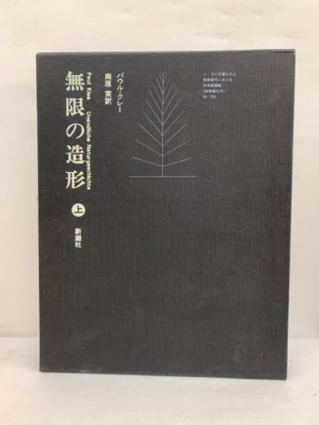 無限の造形 上下揃 【中古本】パウル・クレー 『無限の造形 (上・下