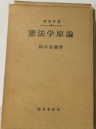 憲法学原論　憲法学および日本憲法の解明