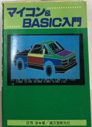 マイコンによるBASIC入門