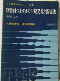 算数科つまずきの早期発見と指導法