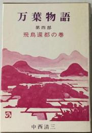 万葉物語「4部」飛鳥還都の巻