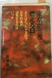 東京が三度燃える日