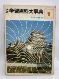 学研学習百科大事典第1巻　日本の歴史
