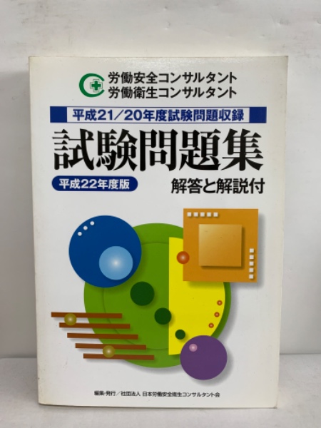 労働安全コンサルタント 労働衛生コンサルタント 試験問題集 - 語学