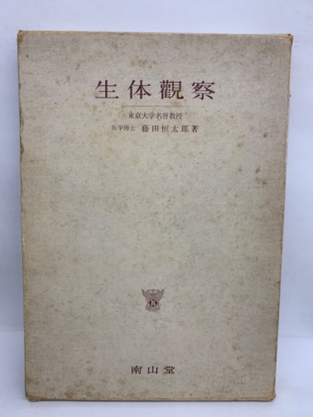 福袋 生体観察(藤田恒太郎) 古本、中古本、古書籍の通販は「日本の / 医学一般