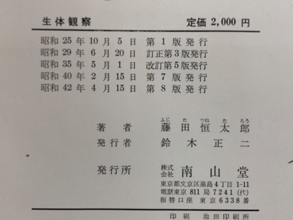生体観察(藤田恒太郎) / 古本、中古本、古書籍の通販は「日本の