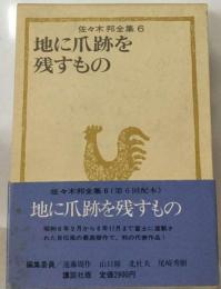 地に爪跡を残すもの