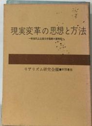 現実変革の思想と方法ー戦後民主主義文学運動の再検討