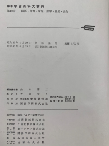 標準学習百科大事典 10巻まとめ 学研(学習研究所) 標準学習百科大事