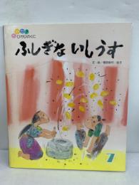 おはなしひかりのくに 7 ふしぎないしうす　第17巻第4号 7月号