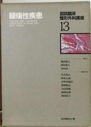 図説臨床整形外科講座「13」腫瘍性疾患