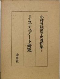 小林昇経済学史著作集「5」J.ステュアート研究