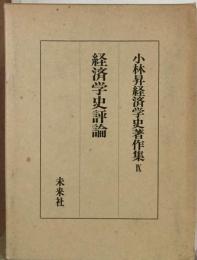 小林昇経済学史著作集「9」経済学史評論