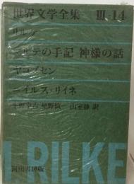 グリーン版世界文学全集第3集 14 マルテの手記/神様の話