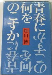 青春に何をのこすか