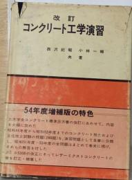 改訂　コンクリート工学演習