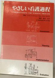 やさしい看護過程