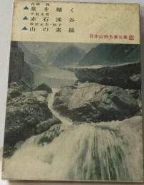 日本山岳名著全集「10」泉を聴く 赤石渓谷 山の素描