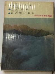 日本山岳名著全集「8」山に入る日 わが山山 山の明け暮れ