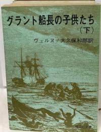 グラント船長の子供たち「下」