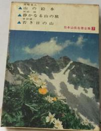 日本山岳名著全集「7」山の絵本 静かなる山の旅 若き日の山