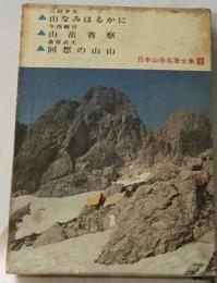 日本山岳名著全集「9」山なみはるかに 山岳省察 回想の山山
