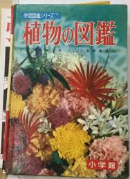 学習図鑑シリーズ① 植物の図鑑 小学館 発行日不明 本田正次 牧野晩成 共著※5