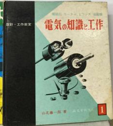 電気の知識と工作　電磁石 モーター トランス 発電機