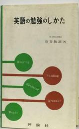 英語の勉強のしかた