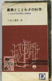 農業とことわざの科学