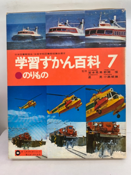 学習ずかん百科 7 のりもの | 宮本晃男 | 学習研究社 | ¥3,000 - 日本